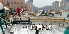 頂樓漏水該怎么辦？